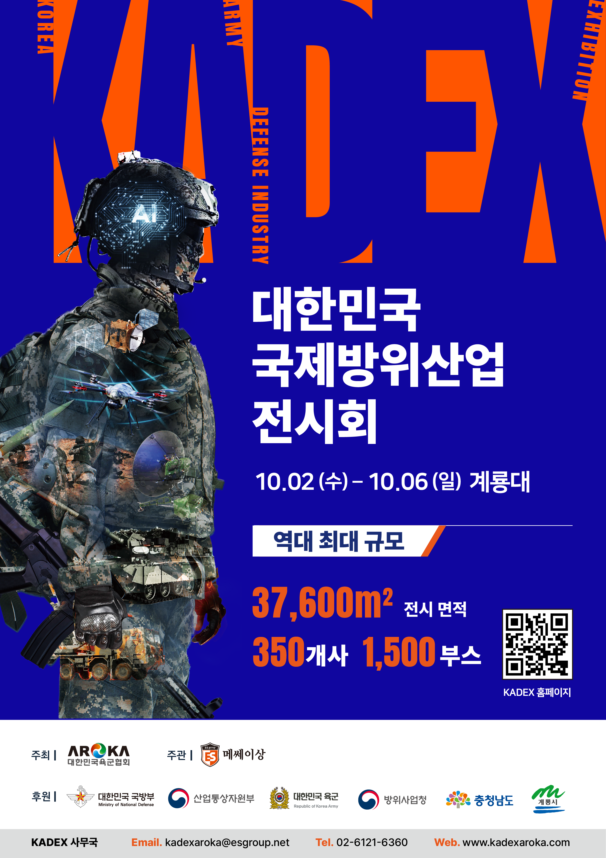 2024 대한민국국제방위산업전